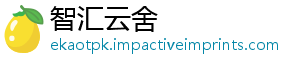智汇云舍